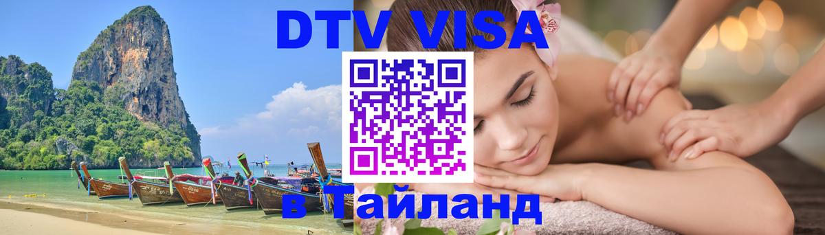 Купить DTV визу в Таиланд 