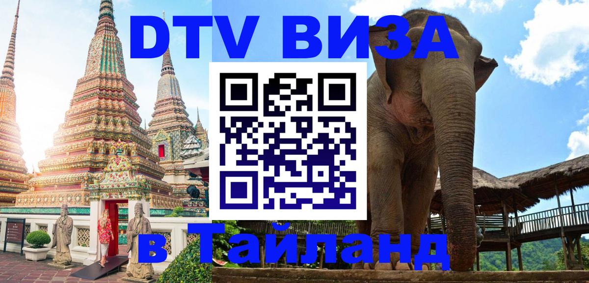 DTV Visa Thailand — прайс и условия, виза без дополнительных документов - Красногорск  04.10.2025 